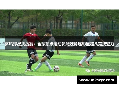 多哈球星挑战赛：全球顶级运动员激烈角逐彰显超凡竞技魅力