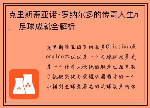 克里斯蒂亚诺·罗纳尔多的传奇人生与足球成就全解析