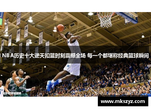 NBA历史十大逆天扣篮时刻震撼全场 每一个都堪称经典篮球瞬间