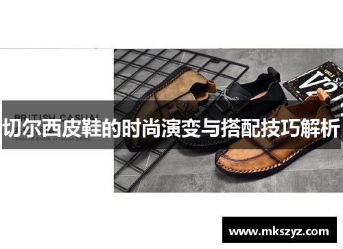切尔西皮鞋的时尚演变与搭配技巧解析