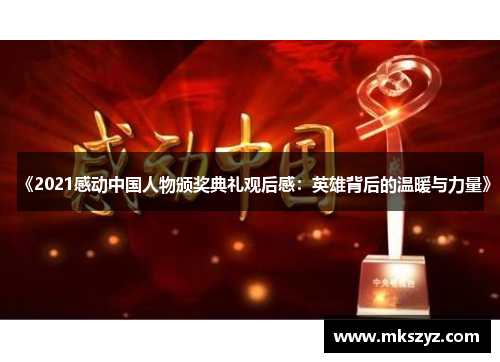 《2021感动中国人物颁奖典礼观后感：英雄背后的温暖与力量》