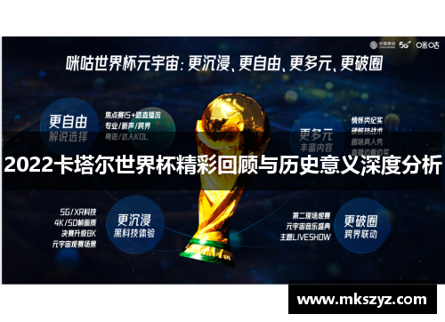 2022卡塔尔世界杯精彩回顾与历史意义深度分析