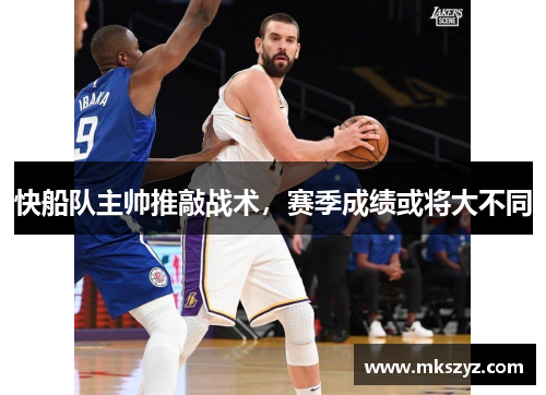 快船队主帅推敲战术，赛季成绩或将大不同
