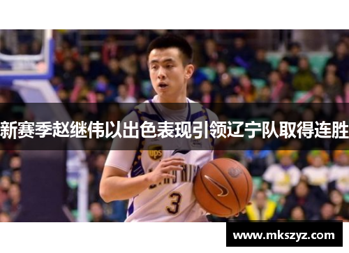 新赛季赵继伟以出色表现引领辽宁队取得连胜