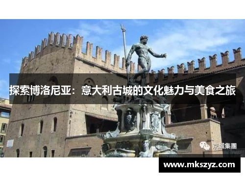 探索博洛尼亚：意大利古城的文化魅力与美食之旅