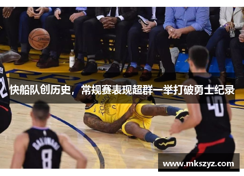 快船队创历史，常规赛表现超群一举打破勇士纪录