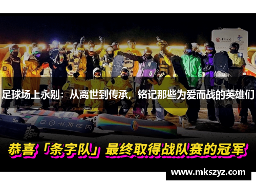 足球场上永别：从离世到传承，铭记那些为爱而战的英雄们