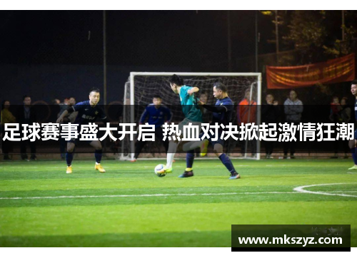 足球赛事盛大开启 热血对决掀起激情狂潮
