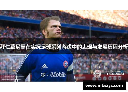 拜仁慕尼黑在实况足球系列游戏中的表现与发展历程分析