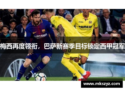 梅西再度领衔，巴萨新赛季目标锁定西甲冠军