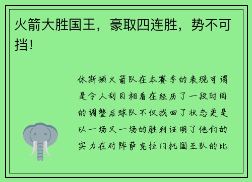 火箭大胜国王，豪取四连胜，势不可挡！