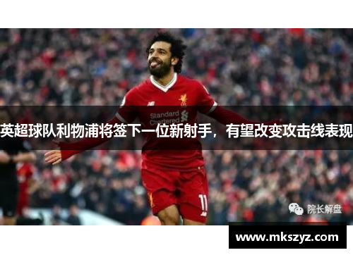 英超球队利物浦将签下一位新射手，有望改变攻击线表现
