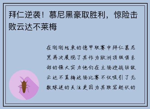 拜仁逆袭！慕尼黑豪取胜利，惊险击败云达不莱梅