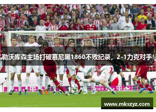 勒沃库森主场打破慕尼黑1860不败纪录，2-1力克对手！
