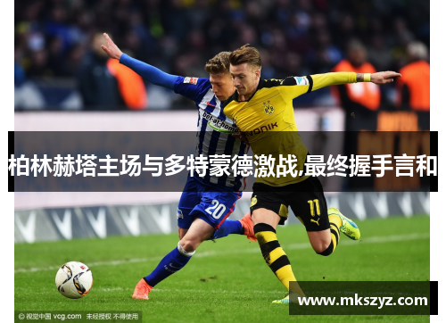 柏林赫塔主场与多特蒙德激战,最终握手言和