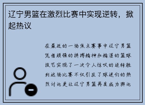 辽宁男篮在激烈比赛中实现逆转，掀起热议