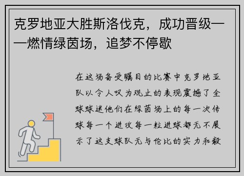 克罗地亚大胜斯洛伐克，成功晋级——燃情绿茵场，追梦不停歇