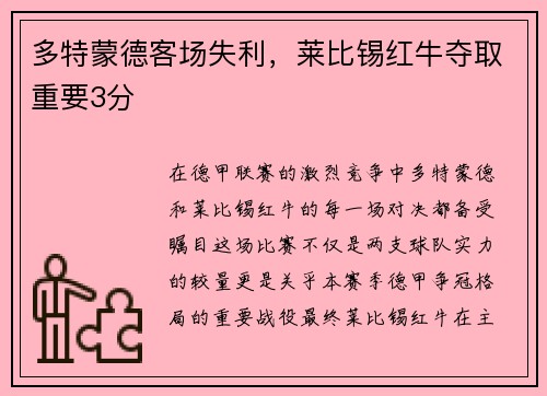 多特蒙德客场失利，莱比锡红牛夺取重要3分