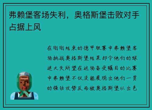 弗赖堡客场失利，奥格斯堡击败对手占据上风
