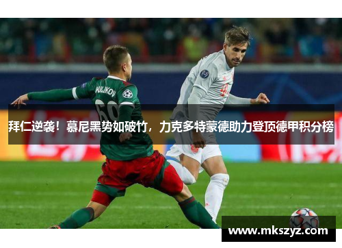 拜仁逆袭！慕尼黑势如破竹，力克多特蒙德助力登顶德甲积分榜