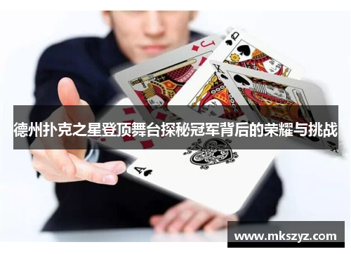 德州扑克之星登顶舞台探秘冠军背后的荣耀与挑战