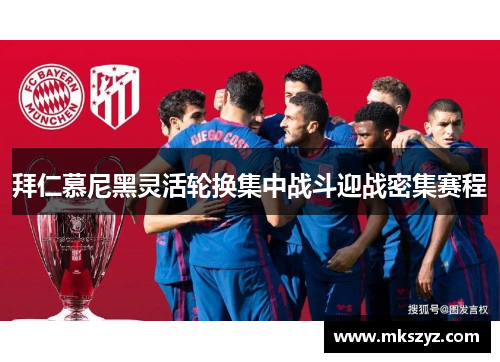 拜仁慕尼黑灵活轮换集中战斗迎战密集赛程
