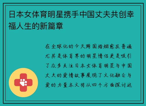 日本女体育明星携手中国丈夫共创幸福人生的新篇章