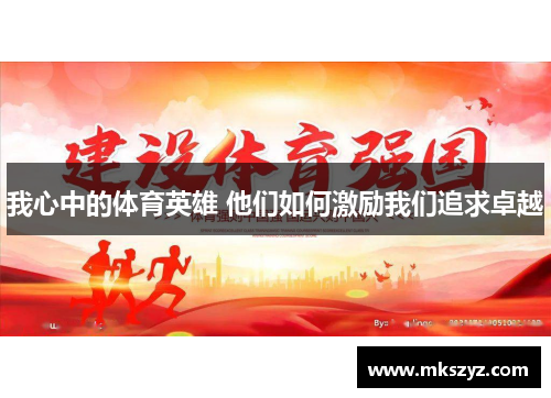 我心中的体育英雄 他们如何激励我们追求卓越