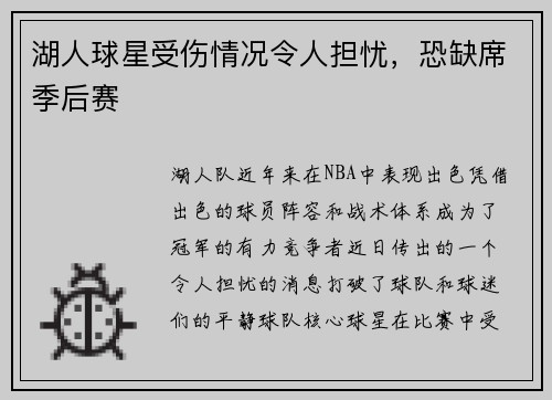 湖人球星受伤情况令人担忧，恐缺席季后赛