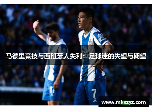 马德里竞技与西班牙人失利：足球迷的失望与期望