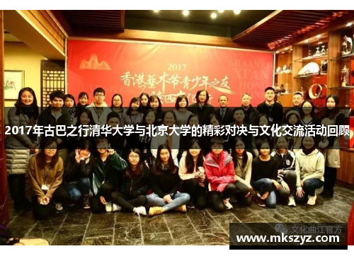 2017年古巴之行清华大学与北京大学的精彩对决与文化交流活动回顾