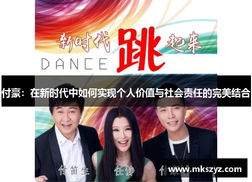 付豪：在新时代中如何实现个人价值与社会责任的完美结合