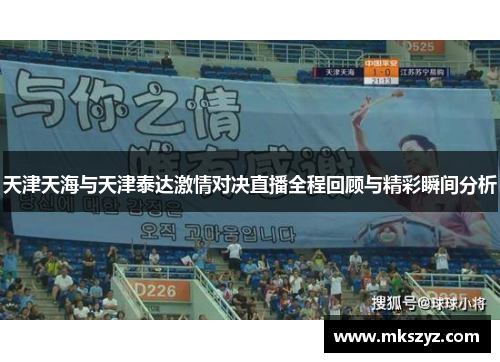 天津天海与天津泰达激情对决直播全程回顾与精彩瞬间分析