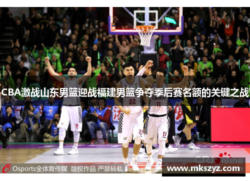 CBA激战山东男篮迎战福建男篮争夺季后赛名额的关键之战