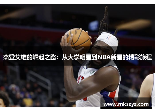 杰登艾维的崛起之路：从大学明星到NBA新星的精彩旅程