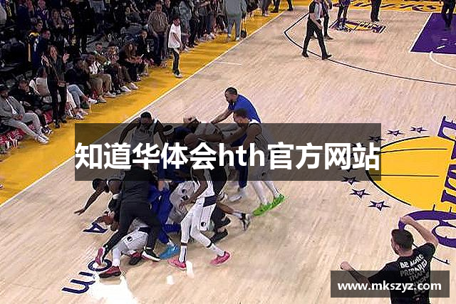 知道华体会hth官方网站