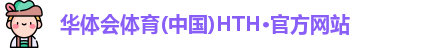 华体会hth官方网站